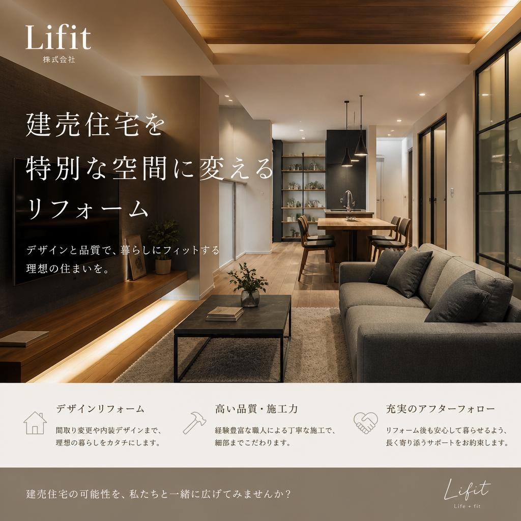 建売住宅を特別な空間に変えるリフォーム | Lifit株式会社のデザインとアフターフォロー