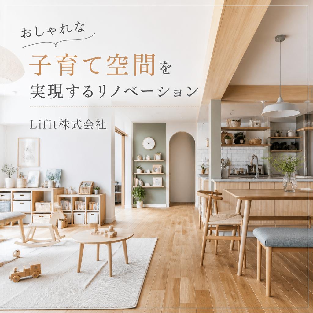 おしゃれな子育て空間を実現するリノベーション｜Lifit株式会社