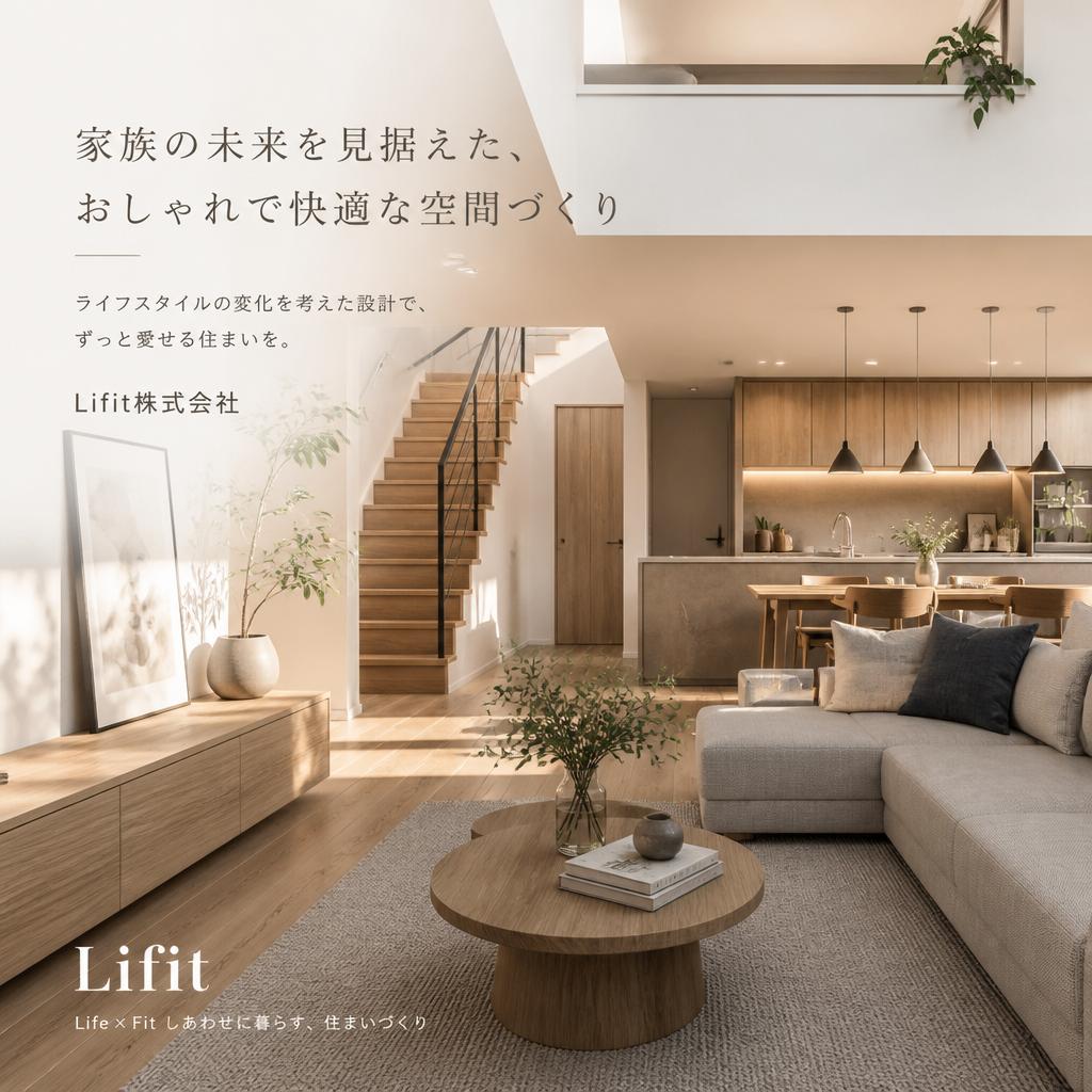 家族の未来を見据えた、おしゃれで快適な空間づくり | Lifit株式会社