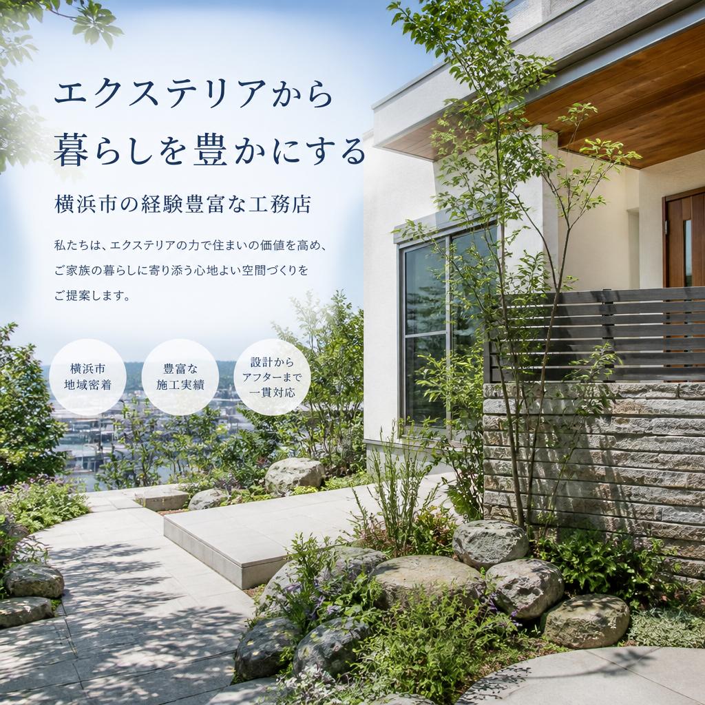 エクステリアから暮らしを豊かにする、横浜市の経験豊富な工務店